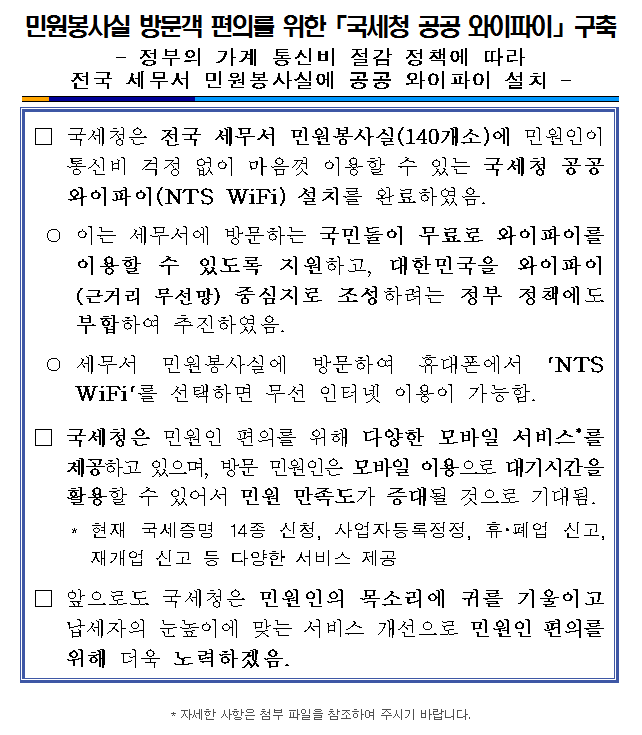 민원봉사실 방문객 편의를 위한 「국세청 공공 와이파이」구축 이미지 2